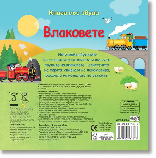 Книга със звуци. Влаковете
