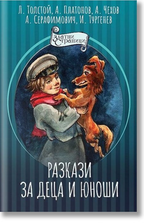 Разкази за деца и юноши