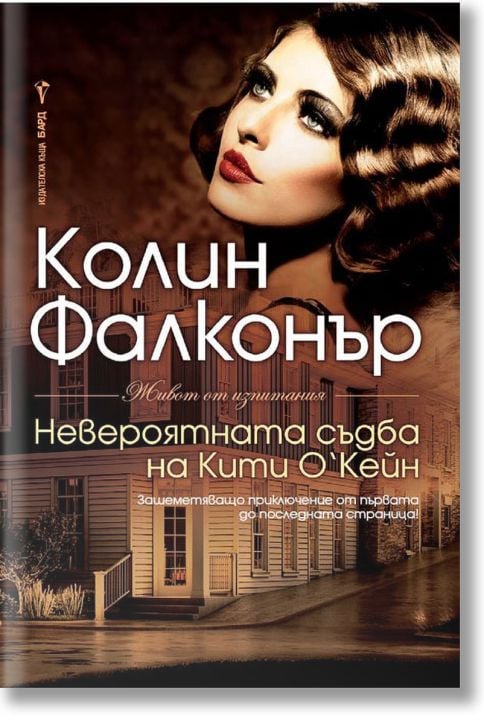 Невероятната съдба на Кити О'Кейн