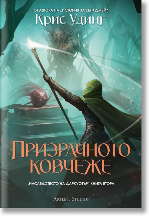 Наследството на Даркуотър, книга 2: Призрачното ковчеже, твърди корици