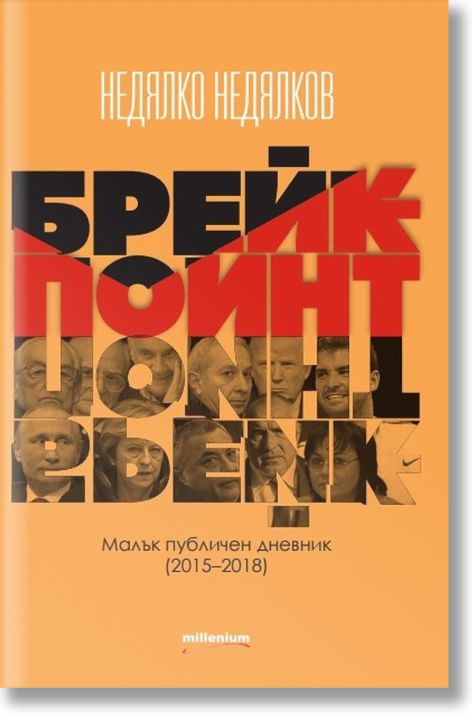 Брейкпойнт. Малък публичен дневник (2015–2018)