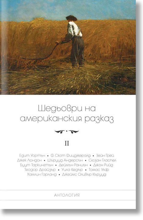 Шедьоври на американския разказ, том 2