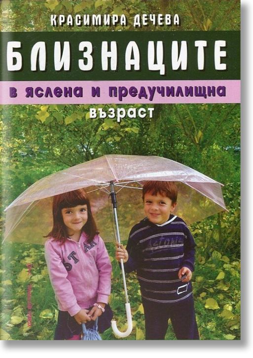 Близнаците в яслена и педучилищна възраст