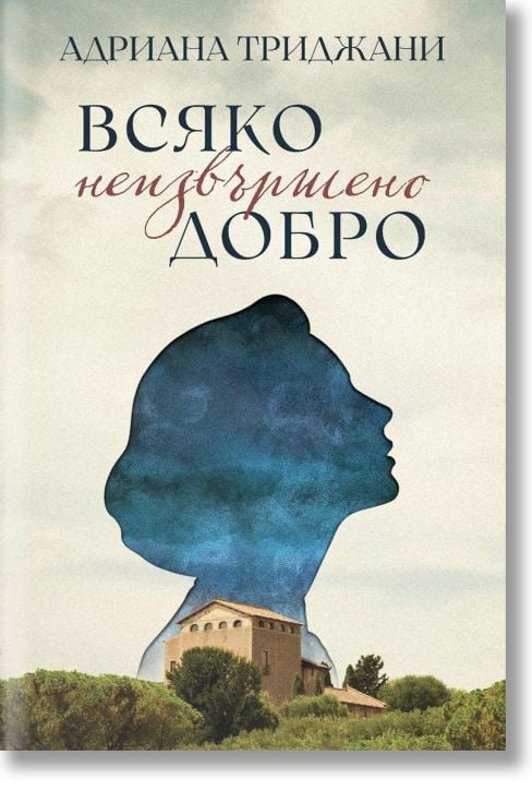 Всяко неизвършено добро