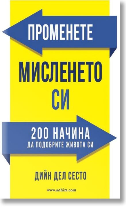 Променете мисленето си: 200 начина да подобрите живота си