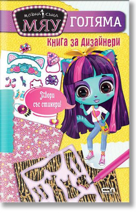 Модна къща Мяу: Голяма книга за дизайнери