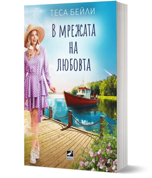 В мрежата на любовта