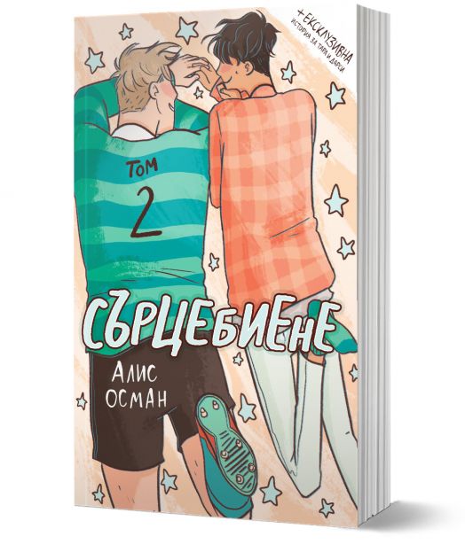 Сърцебиене, том 2