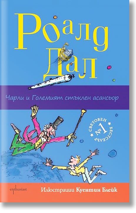 Чарли и Големият стъклен асансьор