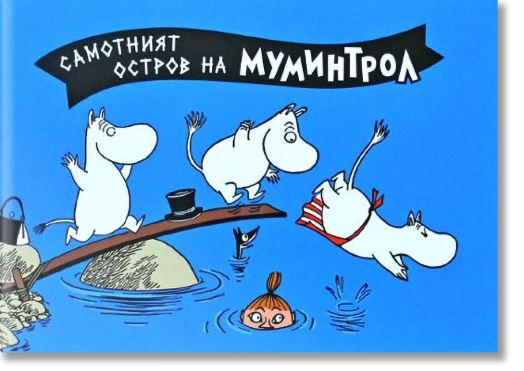 Самотният остров на Муминтрол