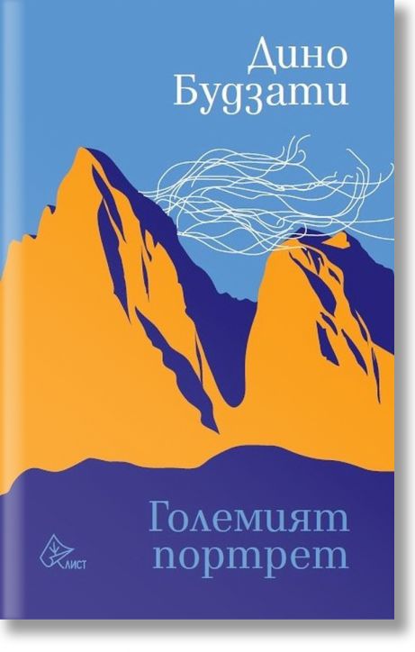 Големият портрет