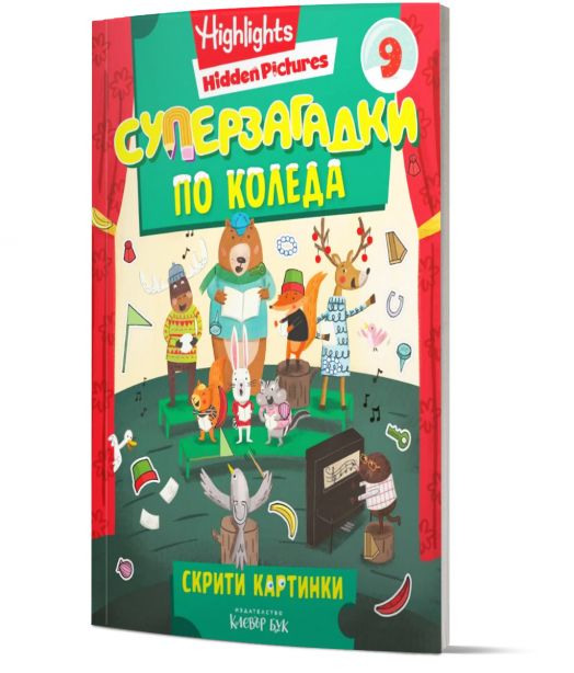 Суперзагадки по Коледа 9: Скрити картинки