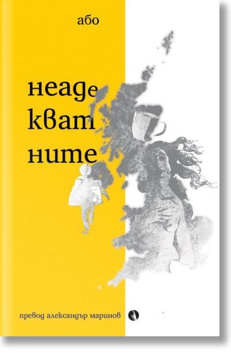 Неадекватните