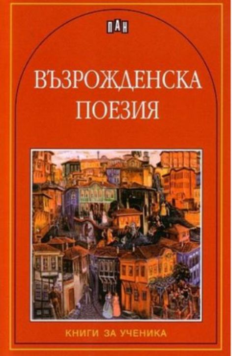 Възрожденска поезия