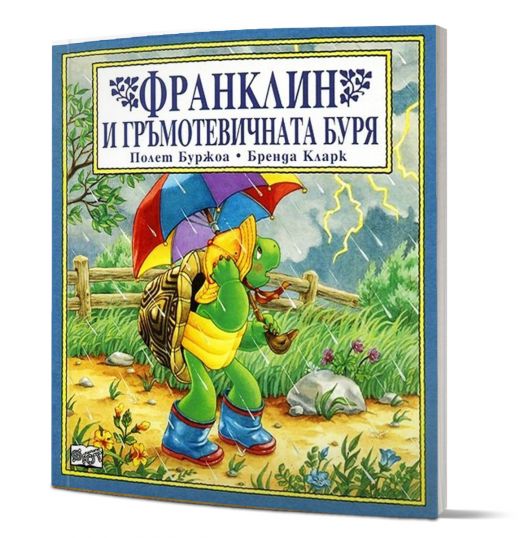 Франклин и гръмотевичната буря