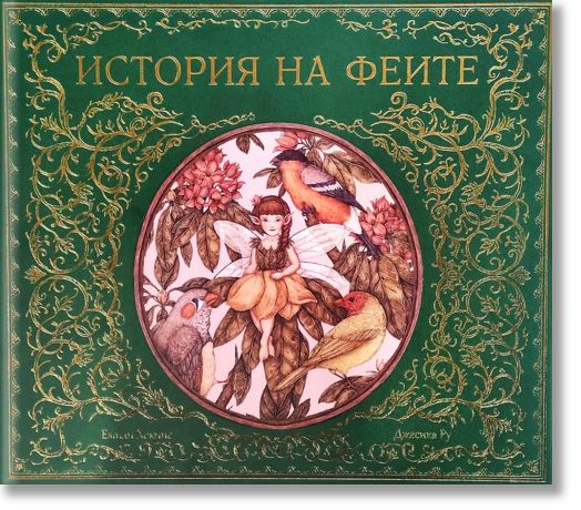 История на феите