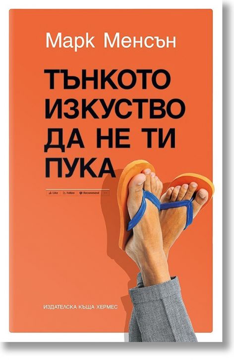 Тънкото изкуство да не ти пука