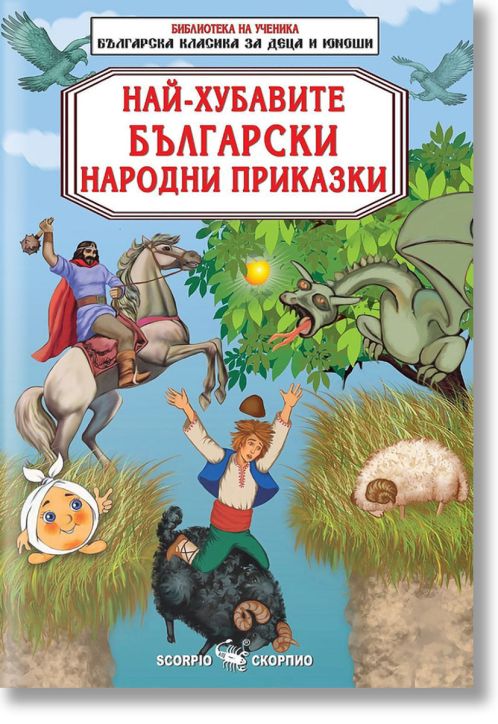 Библиотека на ученика: Най-хубавите български народни приказки