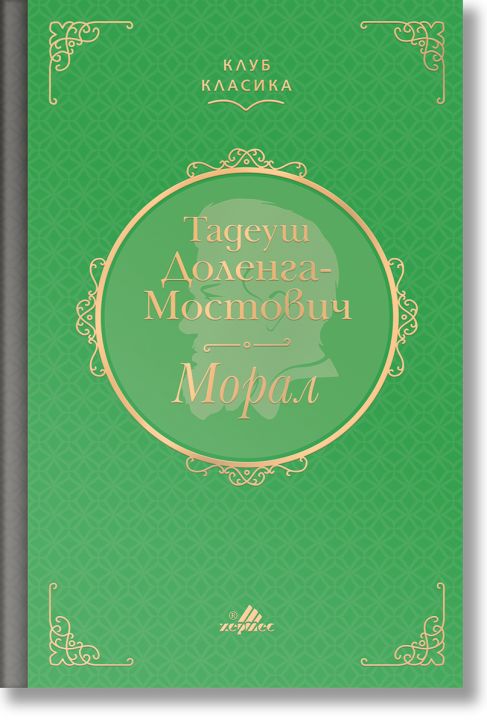 Клуб Класика: Морал, твърди корици