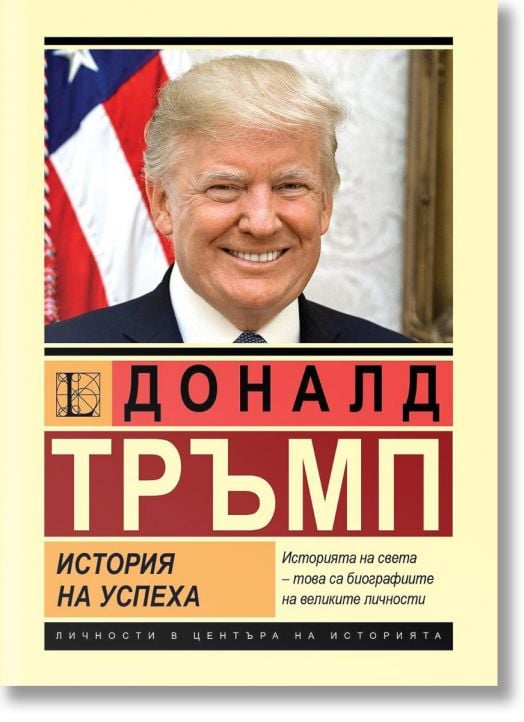 Доналд Тръмп. История на успеха