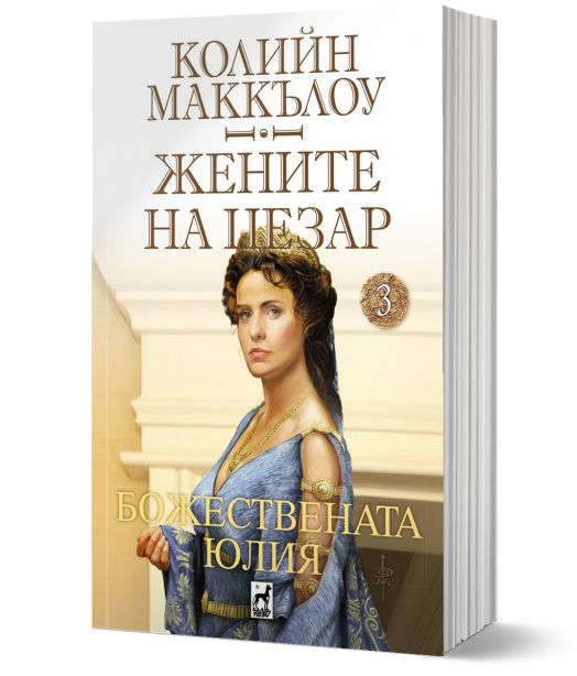 Жените на Цезар, книга 3: Божествената Юлия