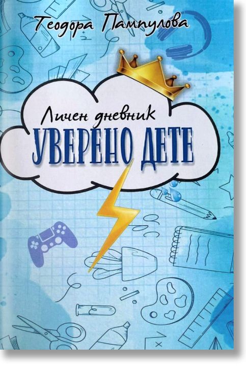 Личен дневник: Уверено дете, син