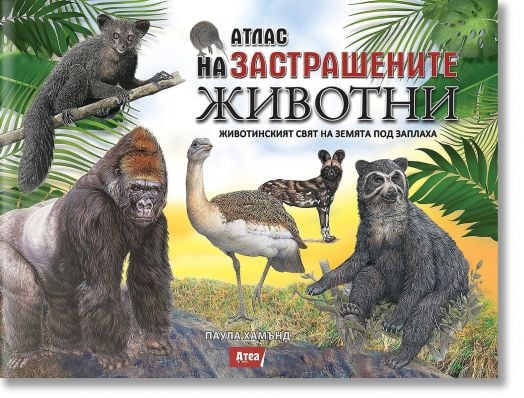Атлас на застрашените животни. Животинският свят на Земята под заплаха
