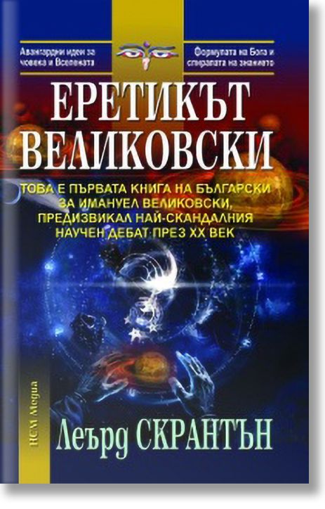 Еретикът Великовски