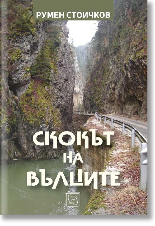 Скокът на вълците