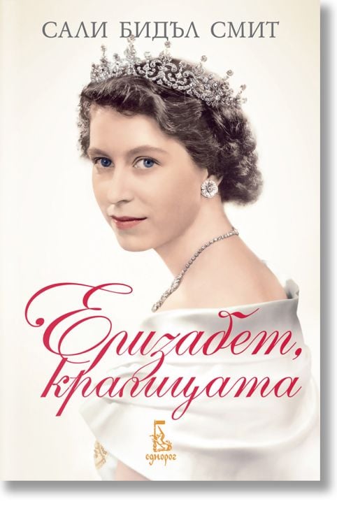 Елизабет, кралицата, ново издание