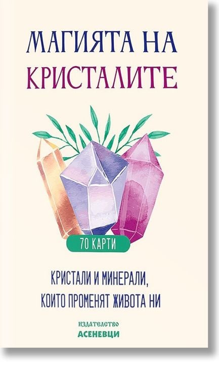 Магията на кристалите. Кристали и минерали, които променят живота ни - 70 карти