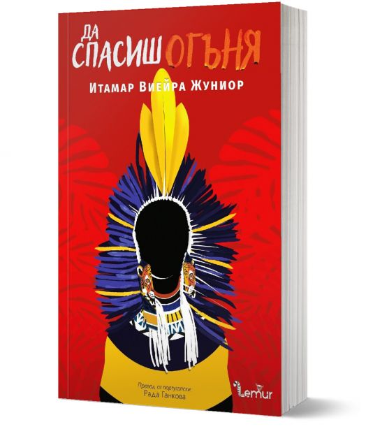 Да спасиш огъня