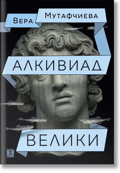 Алкивиад Велики