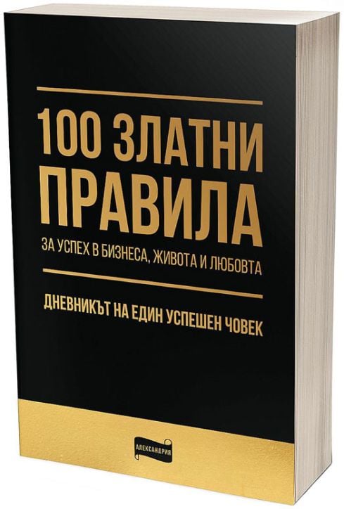 100 златни правила за успех в бизнеса, живота и любовта​. Дневникът на един успешен човек