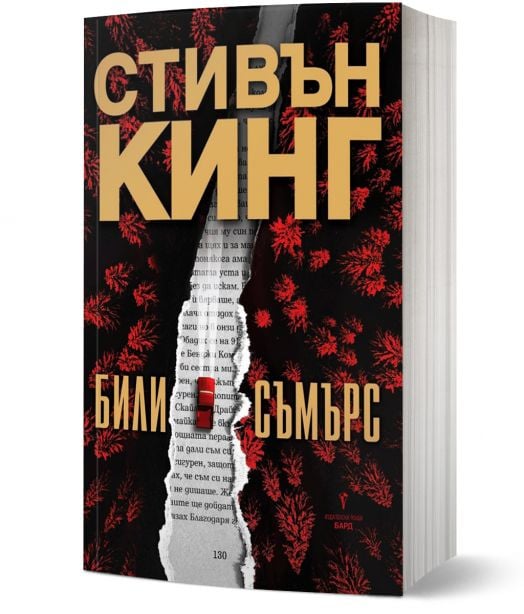 Били Съмърс, меки корици