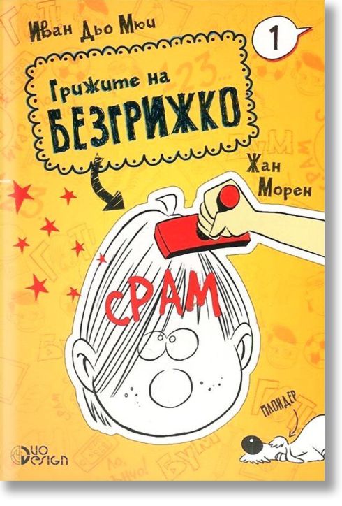 Грижите на Безгрижко, книга 1: Срам