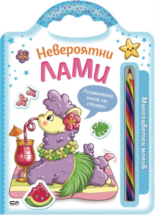 Невероятни създания: Невероятни лами