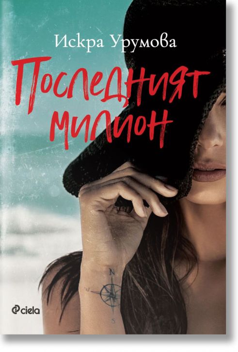 Последният милион