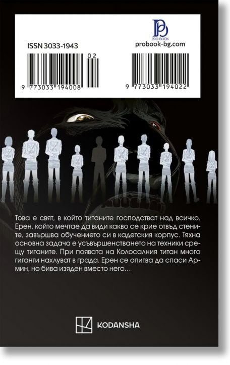 Атаката на титаните, том 2