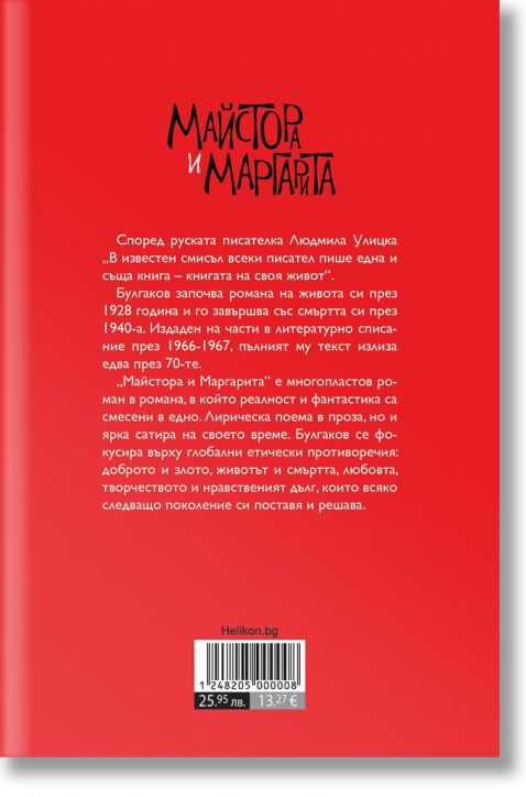 Майстора и Маргарита, твърда корица