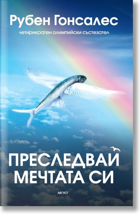 Преследвай мечтата си
