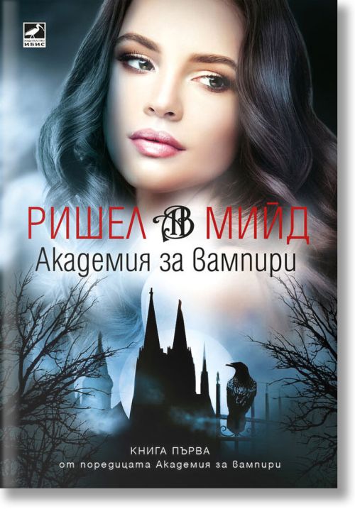 Академия за вампири, книга 1 (ново издание)