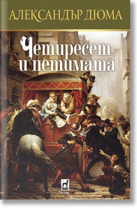 Четиресет и петимата