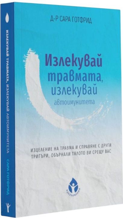 Излекувай травмата, излекувай автоимунитета