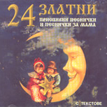 24 златни приспивни песнички и песнички за мама