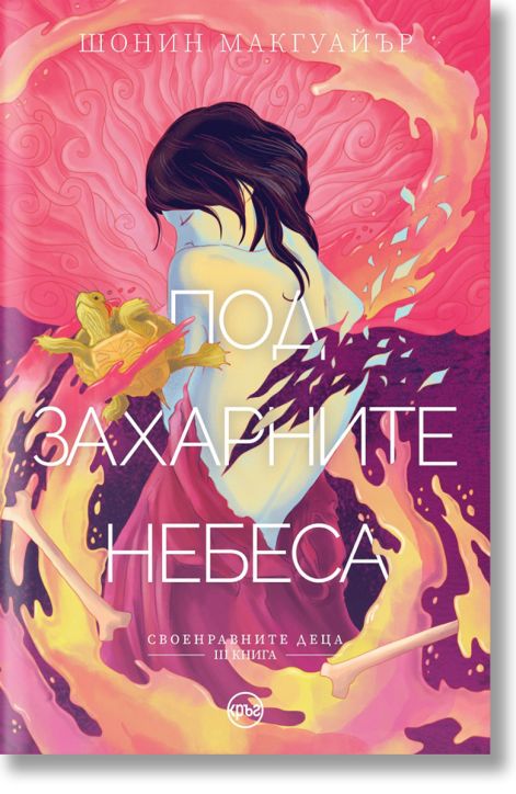 Своенравните деца, книга 3: Под захарните небеса