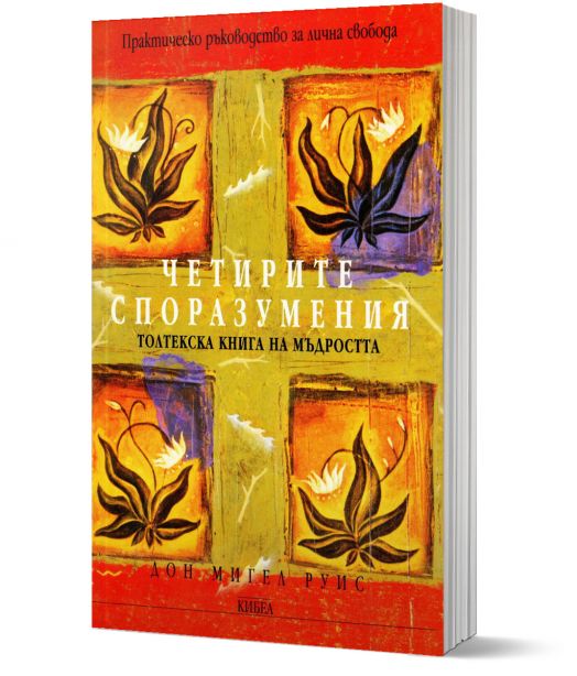 Четирите споразумения