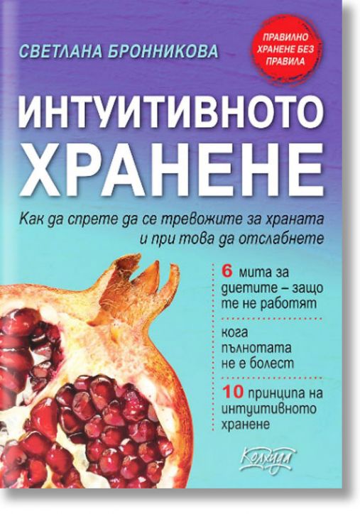 Интуитивното хранене. Как да спрете да се тревожите за храната и при това да отслабнете