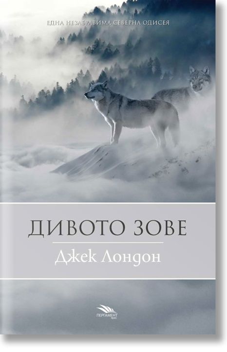 Дивото зове, нов превод