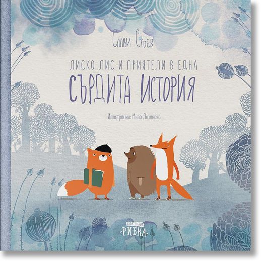 Лиско Лис и приятели в една сърдита история, твърди корици